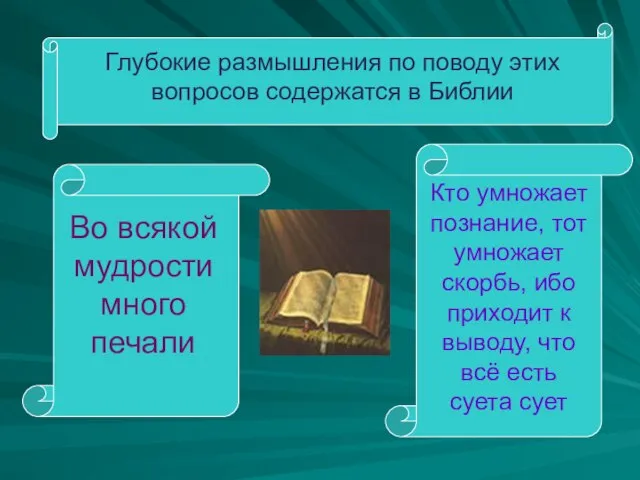 Глубокие размышления по поводу этих вопросов содержатся в Библии Во всякой мудрости