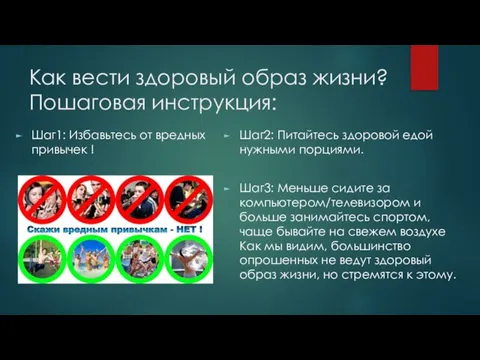 Как вести здоровый образ жизни? Пошаговая инструкция: Шаг1: Избавьтесь от вредных привычек