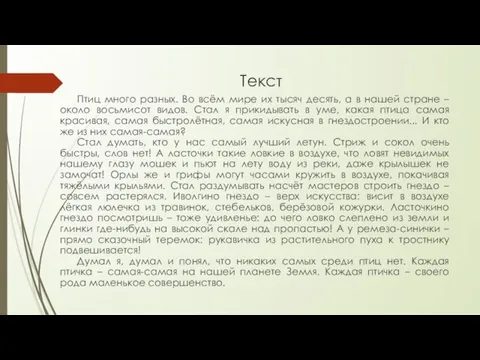 Текст Птиц много разных. Во всём мире их тысяч десять, а в