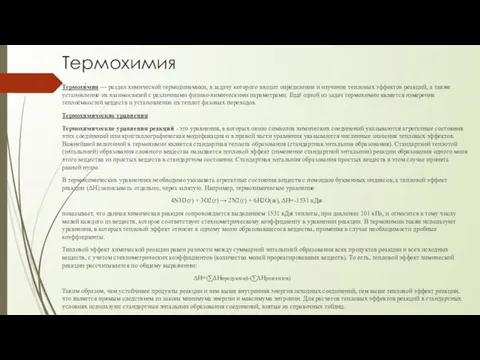 Термохимия Термохи́мия — раздел химической термодинамики, в задачу которого входит определение и