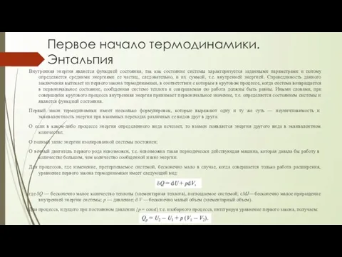 Первое начало термодинамики. Энтальпия Внутренняя энергия является функцией состояния, так как состояние