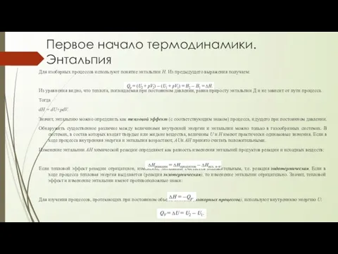 Первое начало термодинамики. Энтальпия Для изобарных процессов используют понятие энтальпии Н. Из