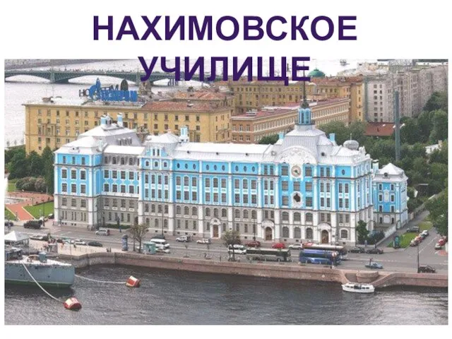 НАХИМОВСКОЕ УЧИЛИЩЕ