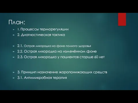 План: 1. Процессы терморегуляции 2. Диагностическая тактика 2.1. Острая лихорадка на фоне