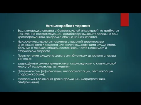 Антимикробная терапия Если лихорадка связана с бактериальной инфекцией, то требуется назначение соответствующей