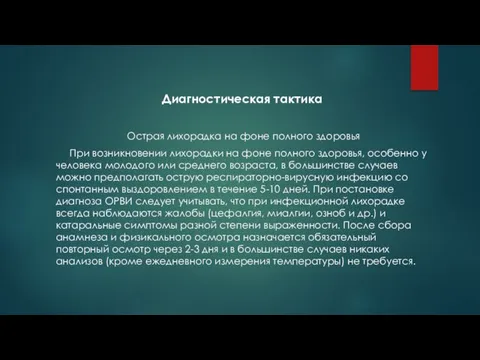 Диагностическая тактика Острая лихорадка на фоне полного здоровья При возникновении лихорадки на