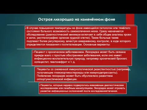 Острая лихорадка на изменённом фоне В случае повышения температуры на фоне имеющейся