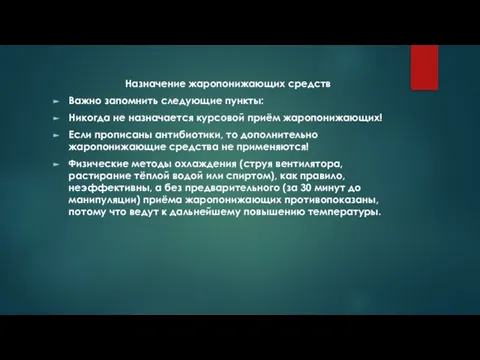 Назначение жаропонижающих средств Важно запомнить следующие пункты: Никогда не назначается курсовой приём