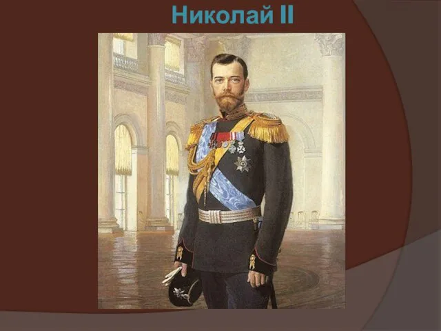 Николай II