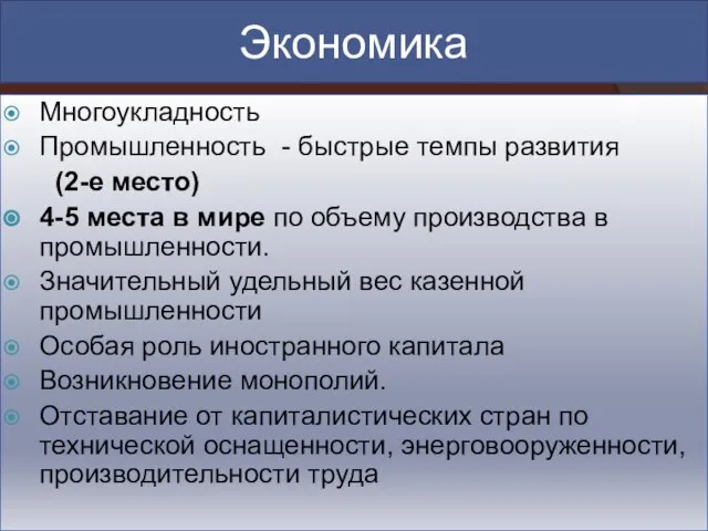 Экономика Многоукладность Промышленность - быстрые темпы развития (2-е место) 4-5 места в