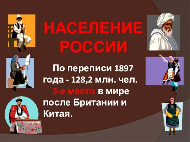 НАСЕЛЕНИЕ РОССИИ По переписи 1897 года - 128,2 млн. чел. 3-е место