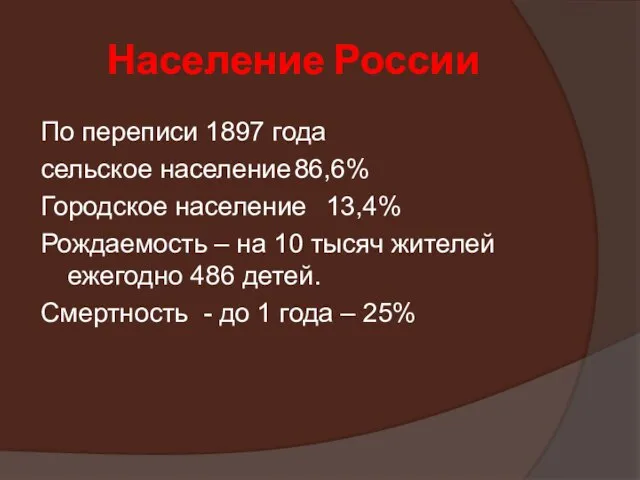 Население России По переписи 1897 года сельское население 86,6% Городское население 13,4%