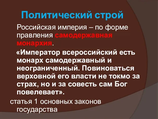 Политический строй Российская империя – по форме правления самодержавная монархия. «Император всероссийский