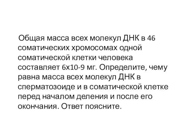 Общая масса всех молекул ДНК в 46 соматических хромосомах одной соматической клетки