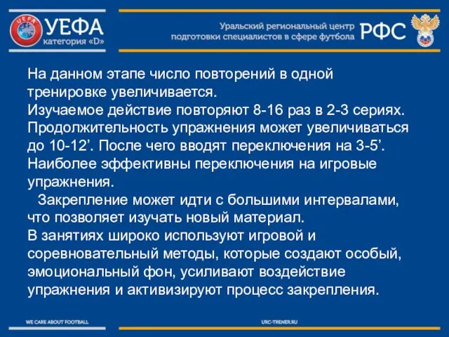 На данном этапе число повторений в одной тренировке увеличивается. Изучаемое действие повторяют