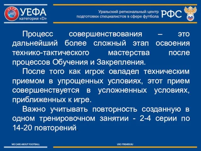 Процесс совершенствования – это дальнейший более сложный этап освоения технико-тактического мастерства после