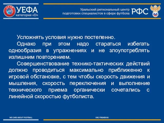 Усложнять условия нужно постепенно. Однако при этом надо стараться избегать однообразия в