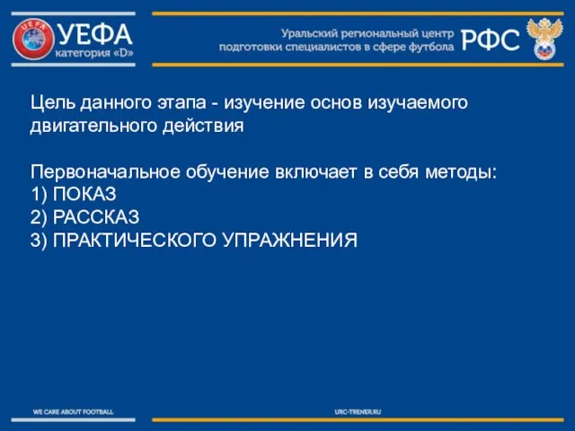 ⠀ Цель данного этапа - изучение основ изучаемого двигательного действия ⠀ Первоначальное