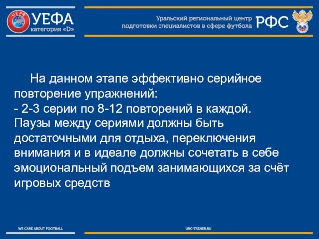 На данном этапе эффективно серийное повторение упражнений: - 2-3 серии по 8-12