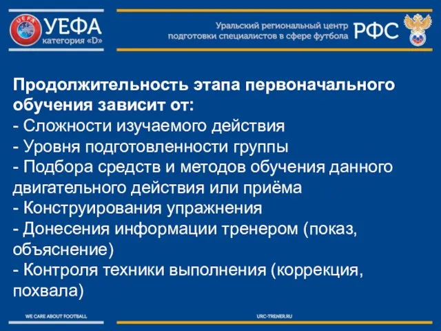 Продолжительность этапа первоначального обучения зависит от: - Сложности изучаемого действия - Уровня