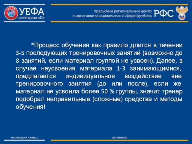 *Процесс обучения как правило длится в течении 3-5 последующих тренировочных занятий (возможно