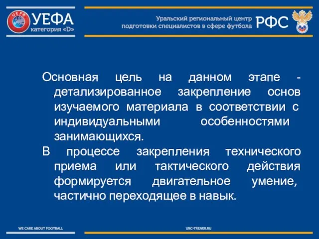 Основная цель на данном этапе - детализированное закрепление основ изучаемого материала в