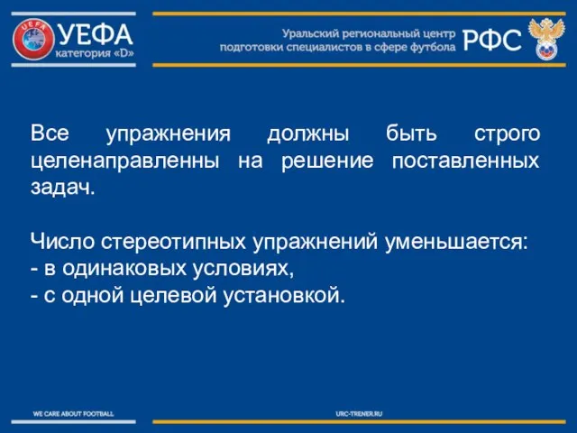 Все упражнения должны быть строго целенаправленны на решение поставленных задач. Число стереотипных