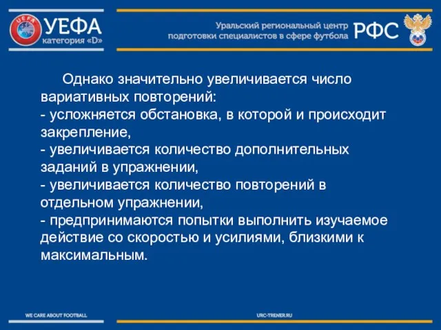 Однако значительно увеличивается число вариативных повторений: - усложняется обстановка, в которой и