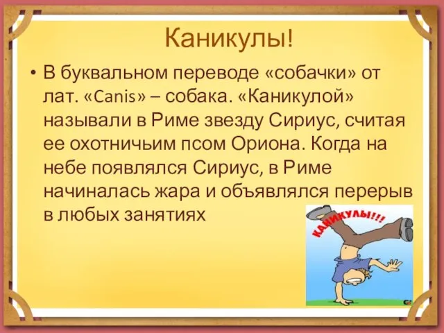 Каникулы! В буквальном переводе «собачки» от лат. «Canis» – собака. «Каникулой» называли