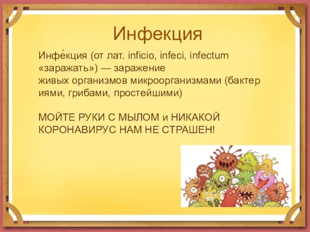 Инфекция Инфе́кция (от лат. inficio, infeci, infectum «заражать») — заражение живых организмов