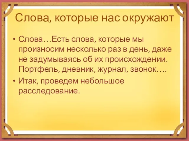 Слова, которые нас окружают Слова…Есть слова, которые мы произносим несколько раз в