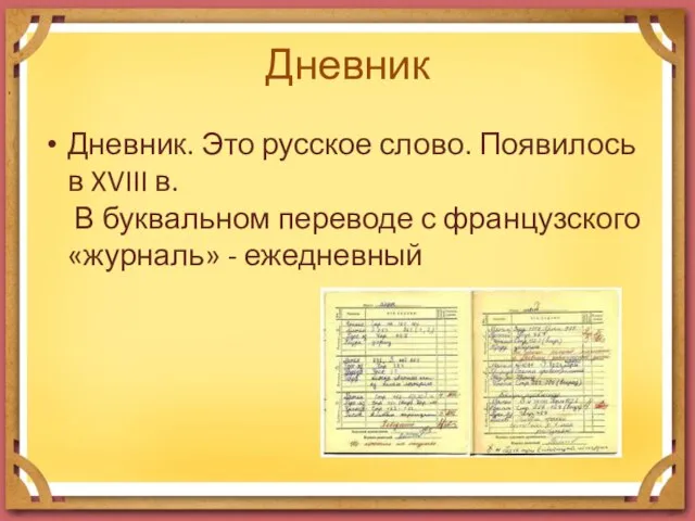 Дневник Дневник. Это русское слово. Появилось в XVIII в. В буквальном переводе