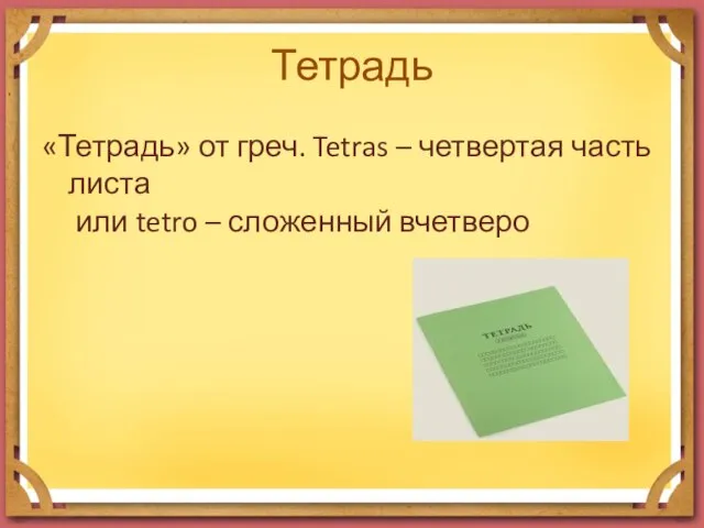 Тетрадь «Тетрадь» от греч. Tetras – четвертая часть листа или tetro – сложенный вчетверо
