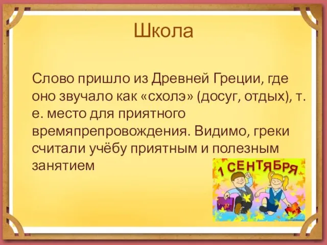 Школа Слово пришло из Древней Греции, где оно звучало как «схолэ» (досуг,