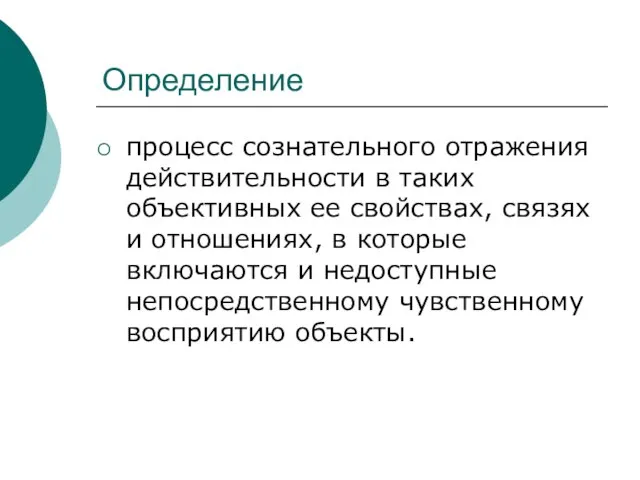 Определение процесс сознательного отражения действительности в таких объективных ее свойствах, связях и