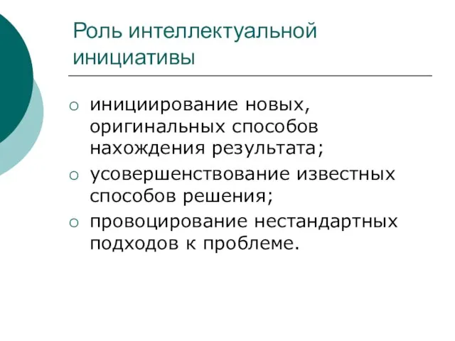 Роль интеллектуальной инициативы инициирование новых, оригинальных способов нахождения результата; усовершенствование известных способов