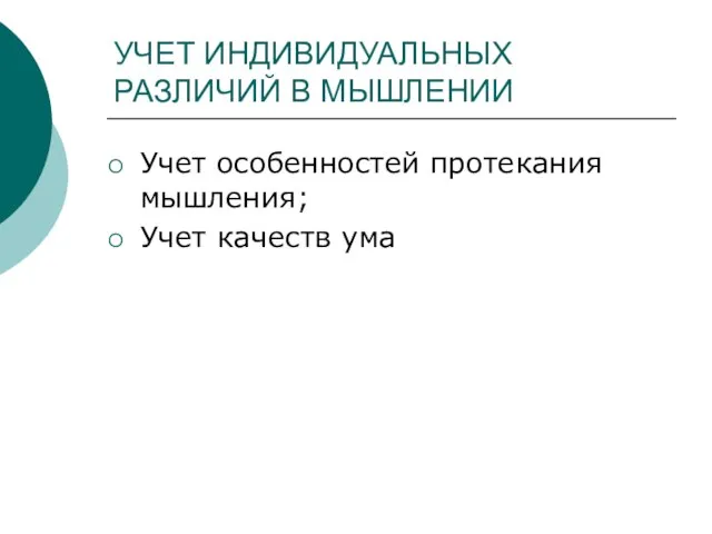 УЧЕТ ИНДИВИДУАЛЬНЫХ РАЗЛИЧИЙ В МЫШЛЕНИИ Учет особенностей протекания мышления; Учет качеств ума