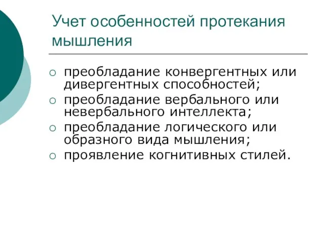 Учет особенностей протекания мышления преобладание конвергентных или дивергентных способностей; преобладание вербального или