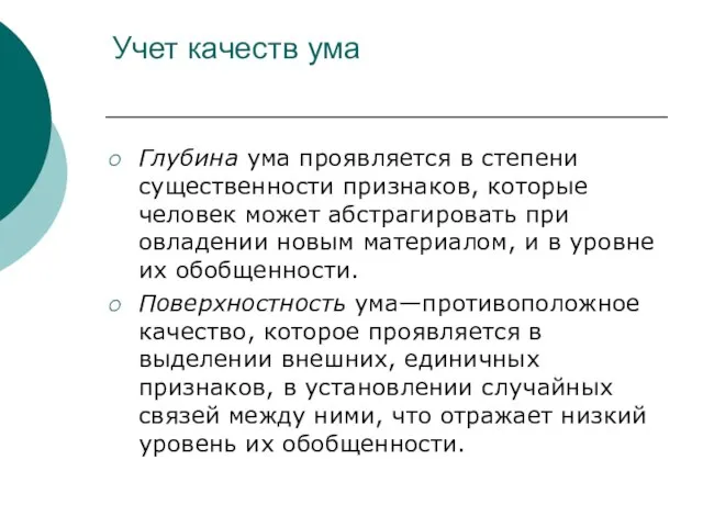 Учет качеств ума Глубина ума проявляется в степени существенности признаков, которые человек