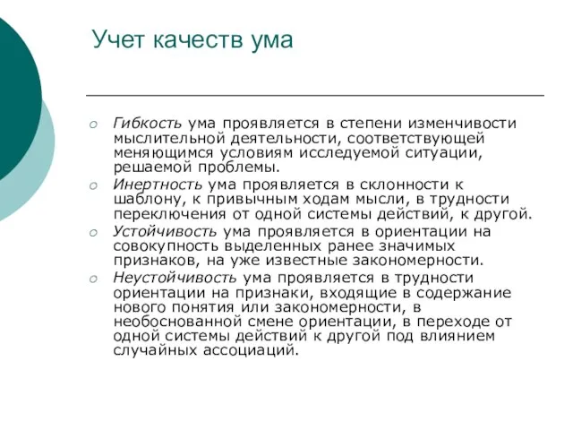 Учет качеств ума Гибкость ума проявляется в степени изменчивости мыслительной деятельности, соответствующей