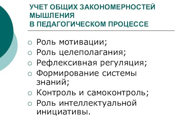 УЧЕТ ОБЩИХ ЗАКОНОМЕРНОСТЕЙ МЫШЛЕНИЯ В ПЕДАГОГИЧЕСКОМ ПРОЦЕССЕ Роль мотивации; Роль целеполагания; Рефлексивная