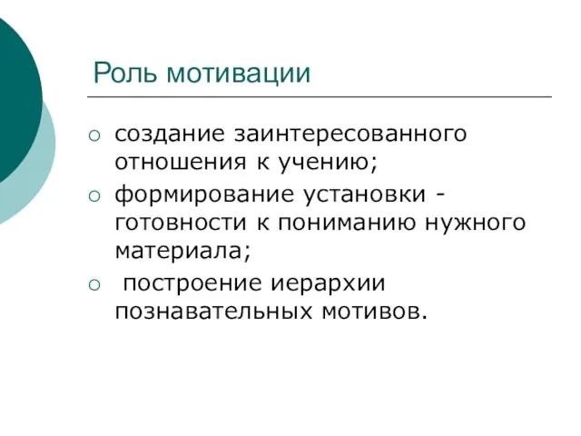 Роль мотивации создание заинтересованного отношения к учению; формирование установки - готовности к