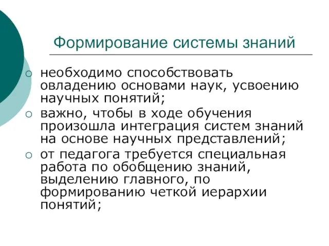 Формирование системы знаний необходимо способствовать овладению основами наук, усвоению научных понятий; важно,