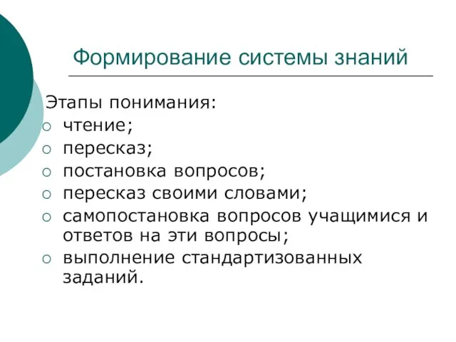 Формирование системы знаний Этапы понимания: чтение; пересказ; постановка вопросов; пересказ своими словами;