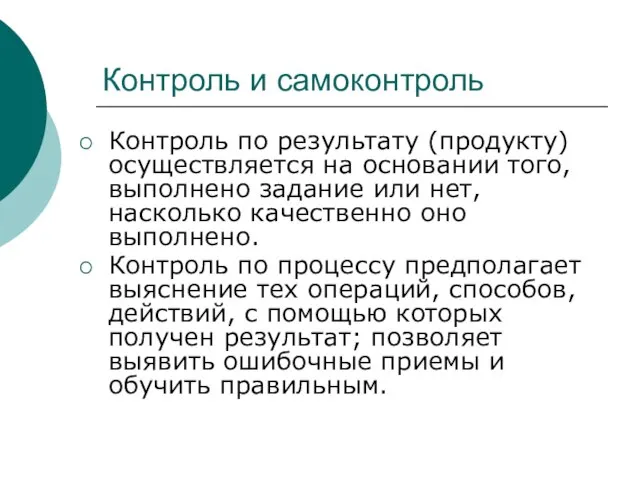 Контроль и самоконтроль Контроль по результату (продукту) осуществляется на основании того, выполнено