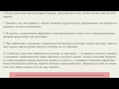 6. Если существуют архитектурные барьеры, предупредите о них, чтобы человек знал об