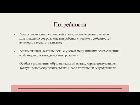 Раннее выявление нарушений и максимально раннее начало комплексного сопровождения ребенка с учетом