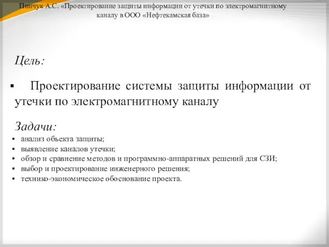 Пинчук А.С. «Проектирование защиты информации от утечки по электромагнитному каналу в ООО