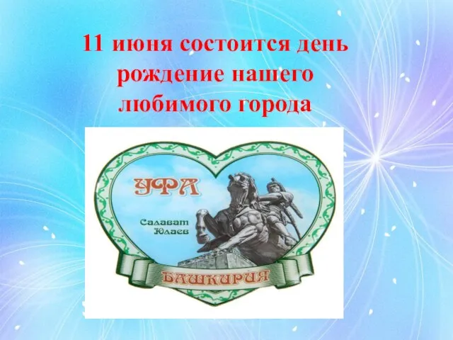 11 июня состоится день рождение нашего любимого города