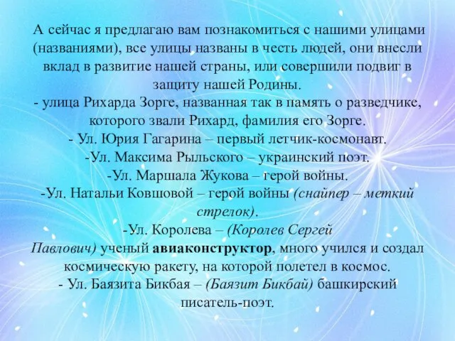 А сейчас я предлагаю вам познакомиться с нашими улицами (названиями), все улицы